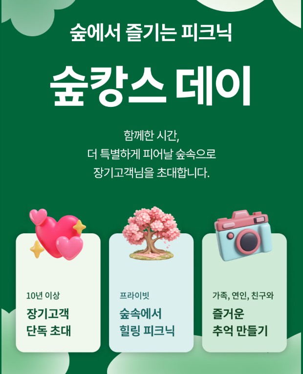 T 장기고객을 위한 숲캉스🍀🏕️