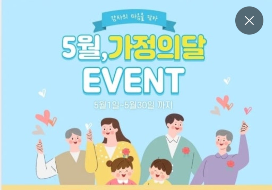 가정의달 이벤트