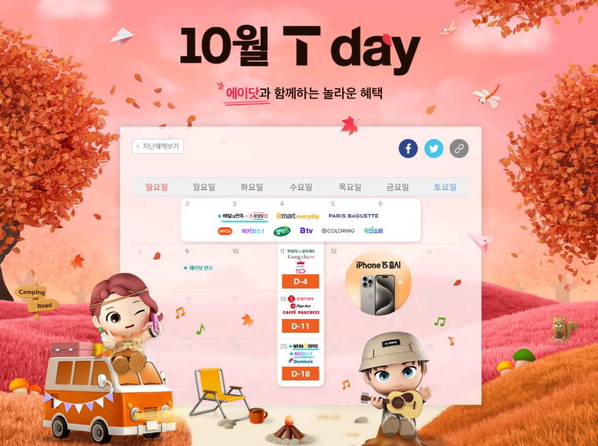 10월 SKT T데이 멤버쉽 할인 소개합니다