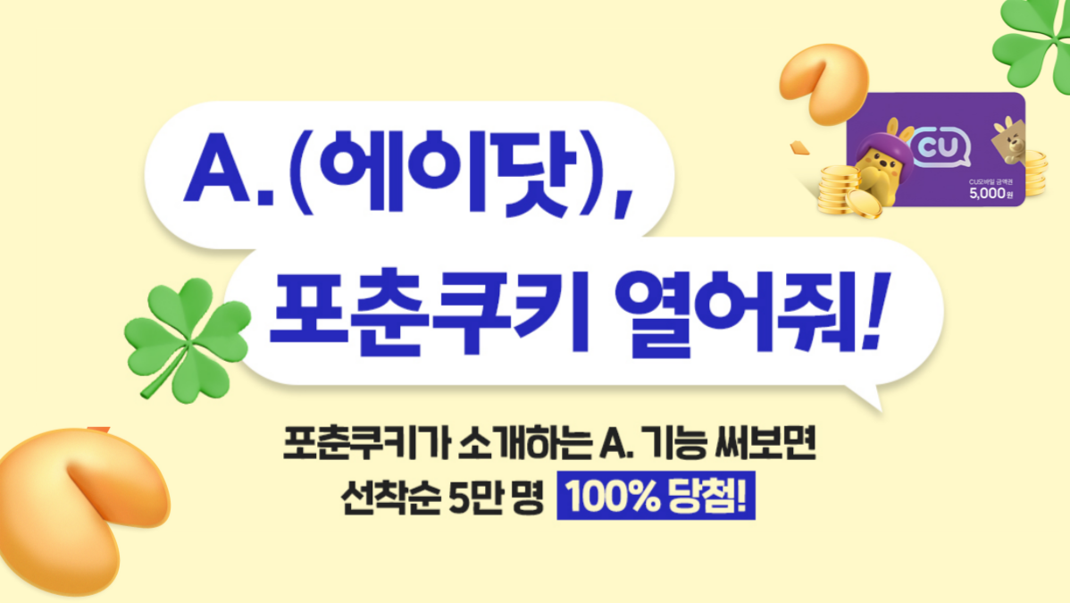 A.(에이닷) 포춘쿠기 열고! CU 상품권 받고!