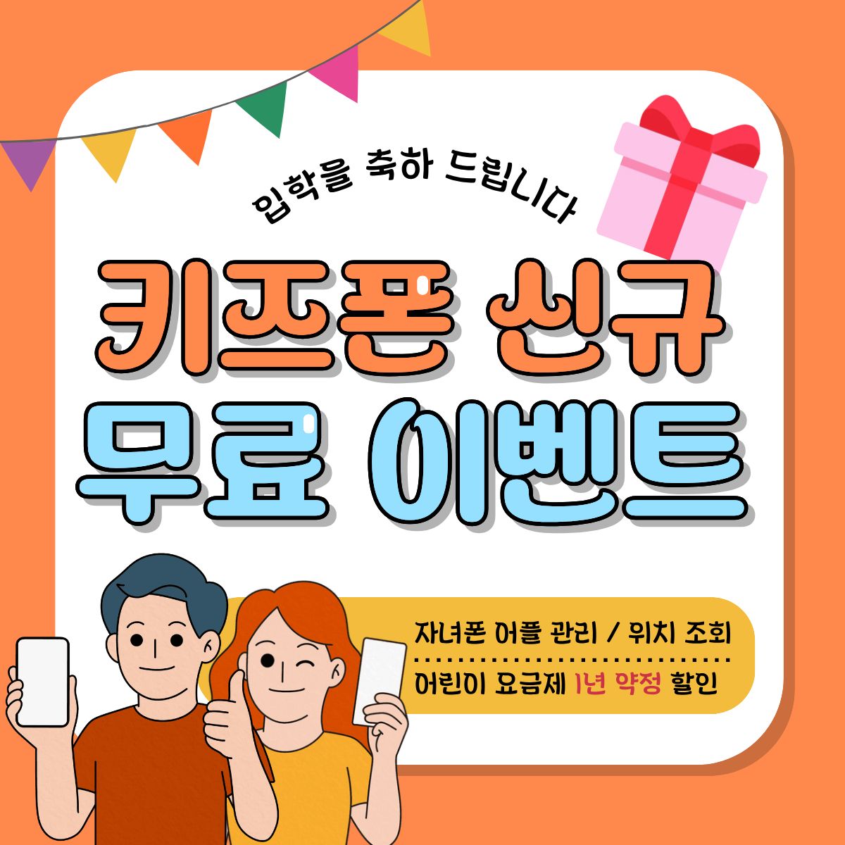 🎉 키즈폰 신규 무료 이벤트 🎉