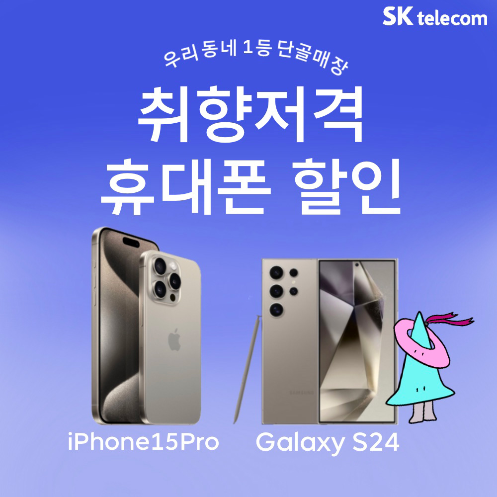 취향저격 휴대폰 안내(아이폰15, S24)