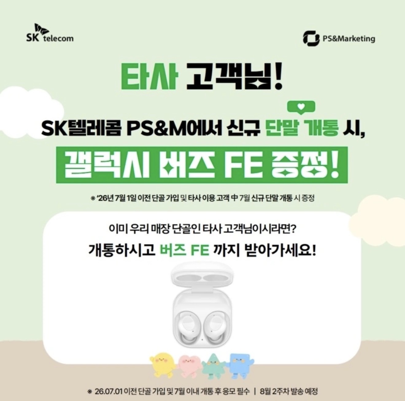 [26년7월] 📢타사 고객님 & 군장병 주목!