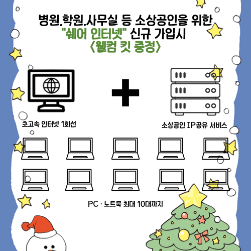 소상공인 전용 "쉐어 인터넷 출시 웰컴킷 증정"