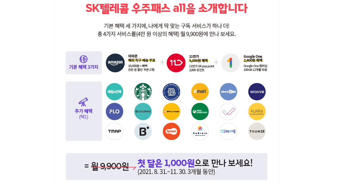 우주패스all 첫 달 1,000원!