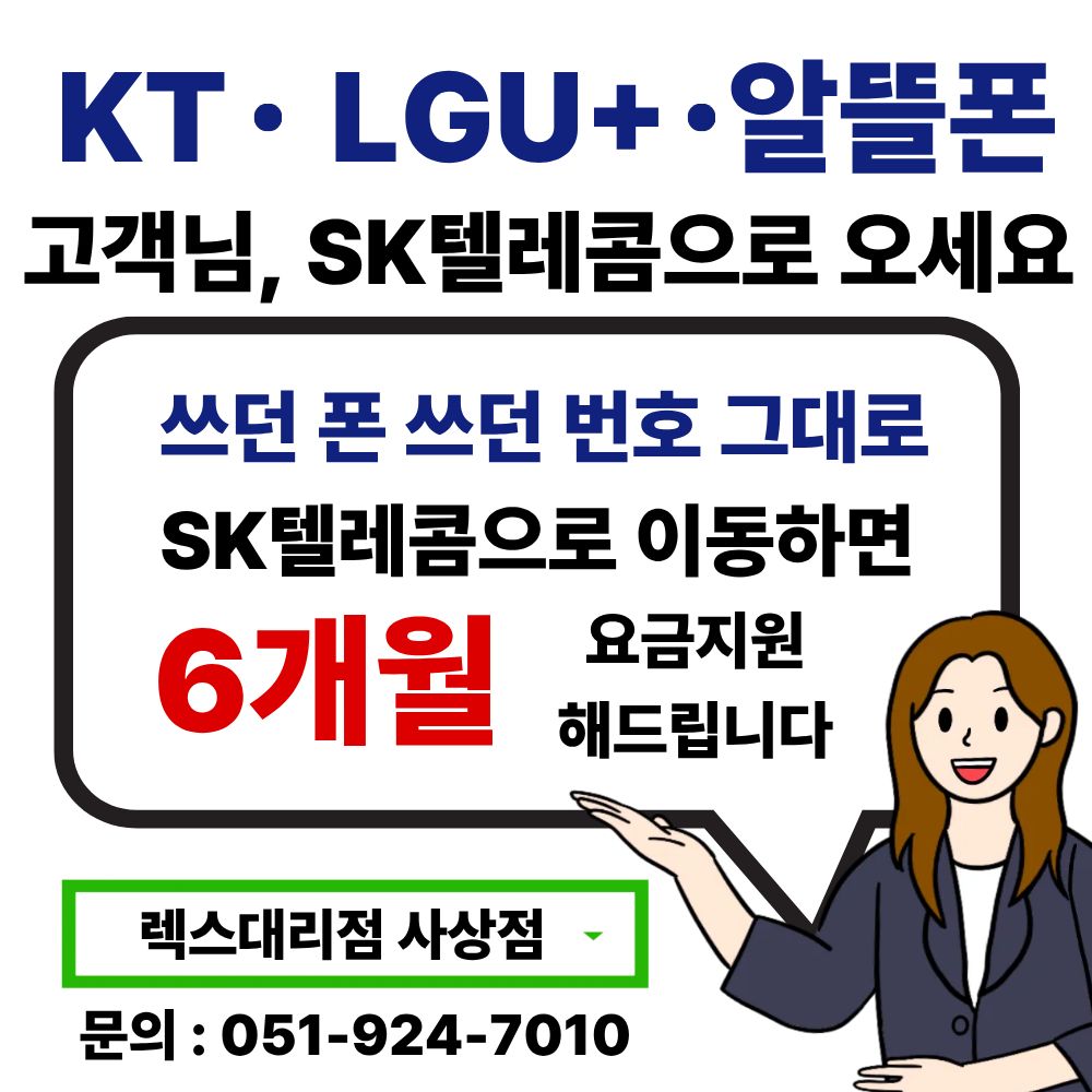 SKT로 이동시 혜택!