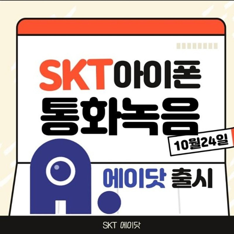 SKT 아이폰 통화녹음은 에이닷