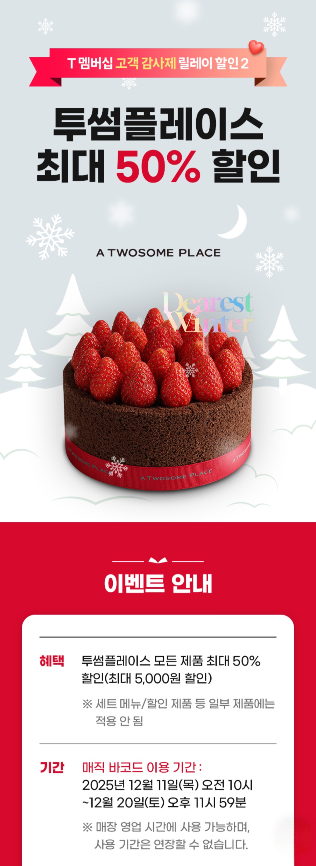 ❤️SKT 고객 감사제❤️