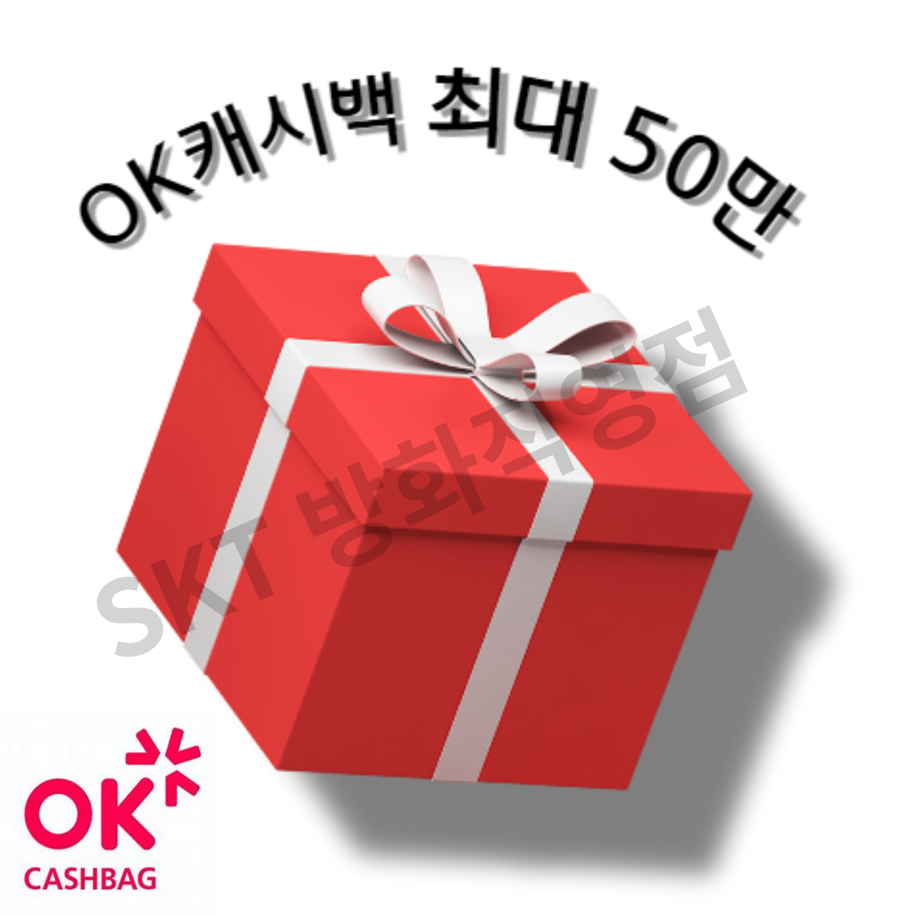 [23.08] 휴대폰 교체 할 때 최대 50만원(ok캐시백)으로 돌려드리는 폰교체 50시리즈 안내!!