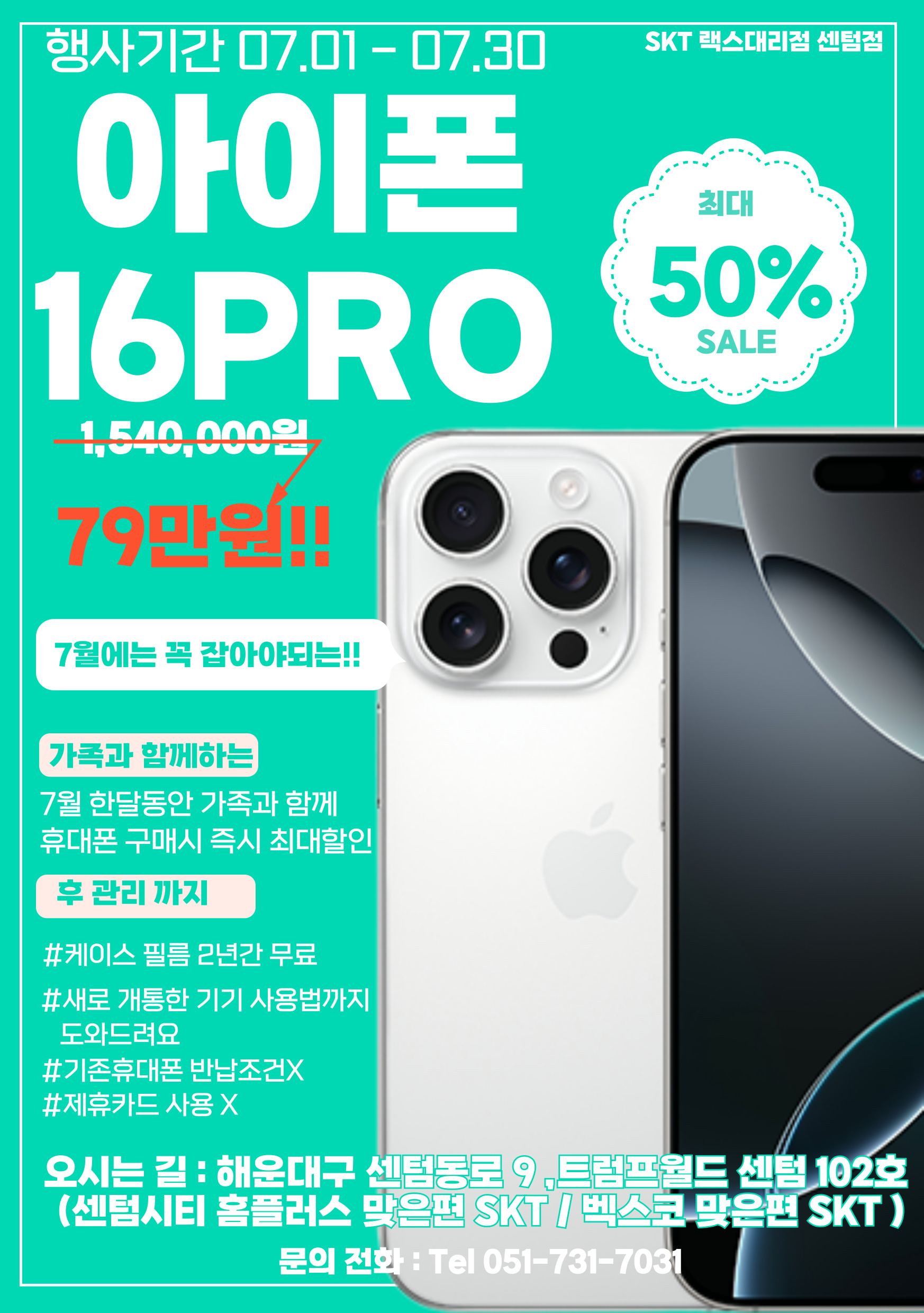 아이폰 16pro 7월 특가할인 EvEnT