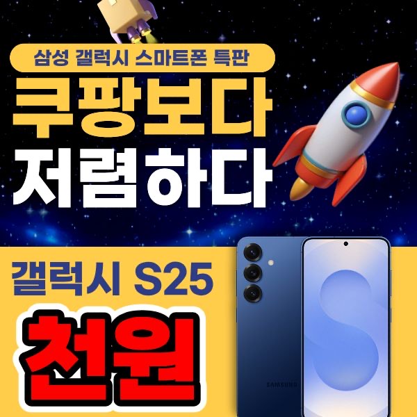 🚀 "쿠팡보다 싸다!" 갤럭시 S25 구매가 천원!