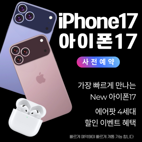 아이폰17 사전예약시 에어팟4세대 증정♡