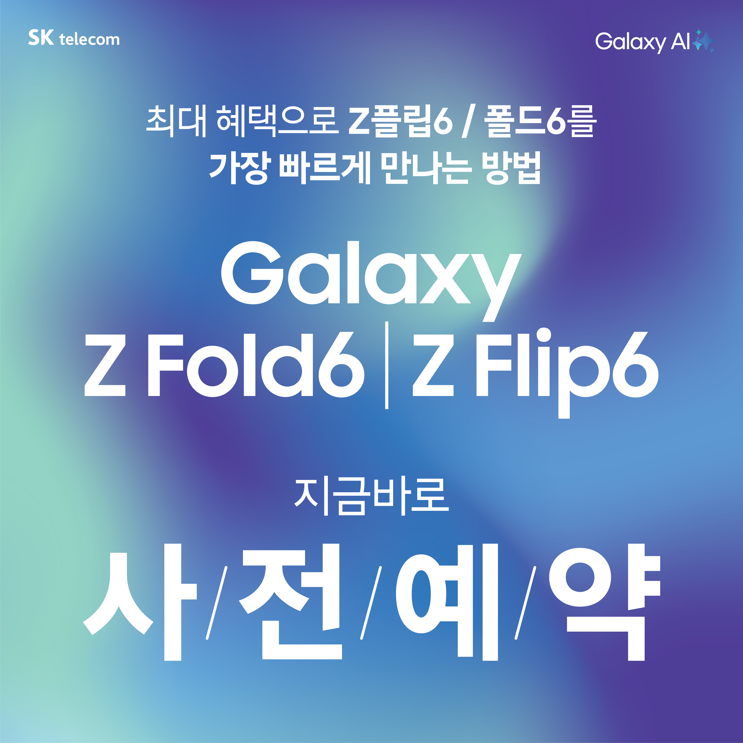 갤럭시Z폴드6 Z플립6 사전예약!!