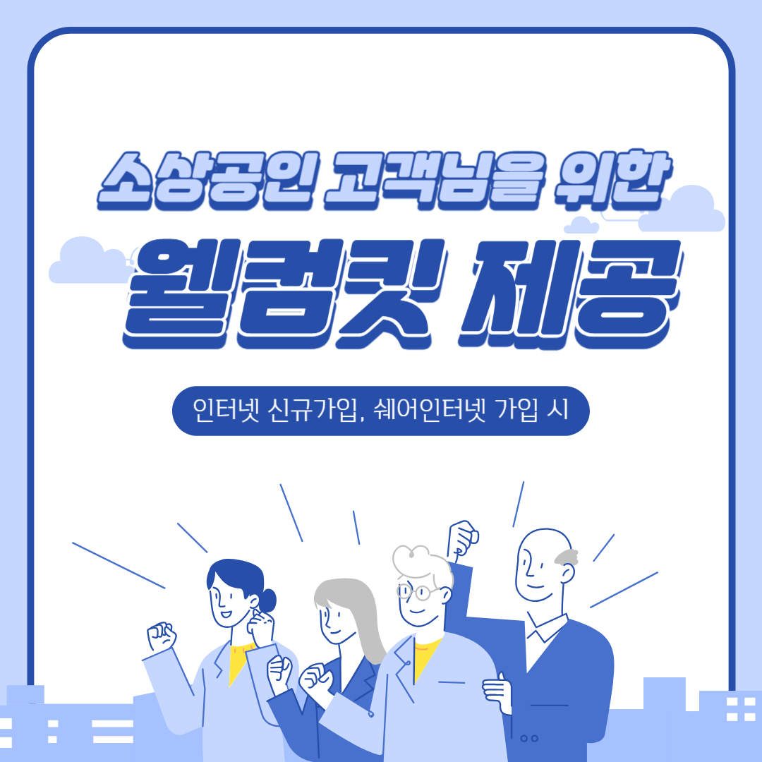 소상공인 고객님을 위한 웰컴킷 제공