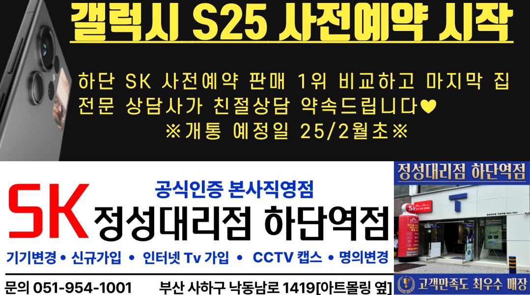 🔥가장빠른 갤럭시 S25 사전예약 은 정성대리점 하단역점에서🔥