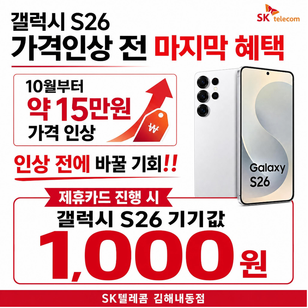 갤럭시 S26 가격인상? 그전에 구매하세요