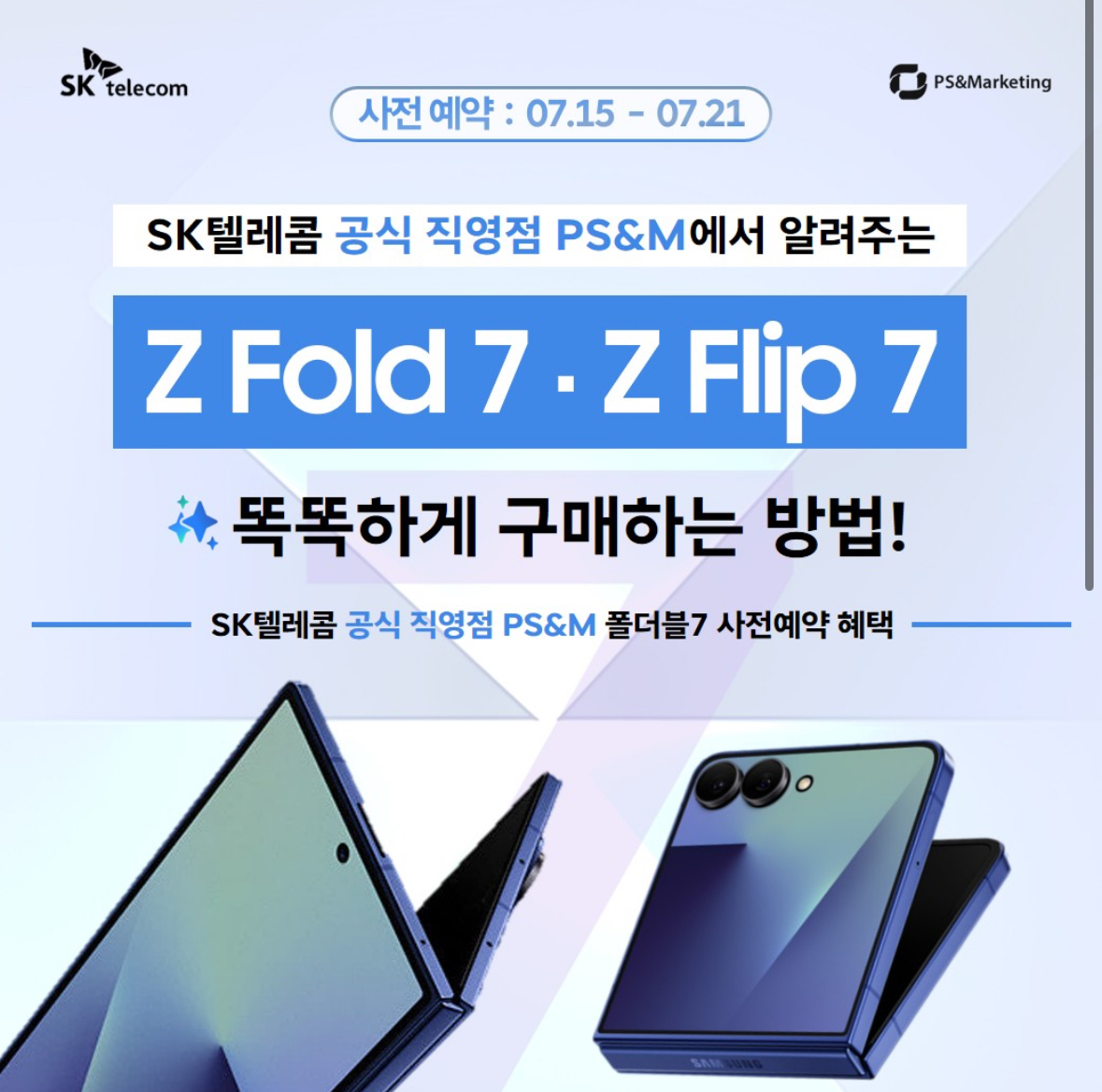 SKT경주지점 갤럭시Z 폴더블7 사전예약혜택♥️