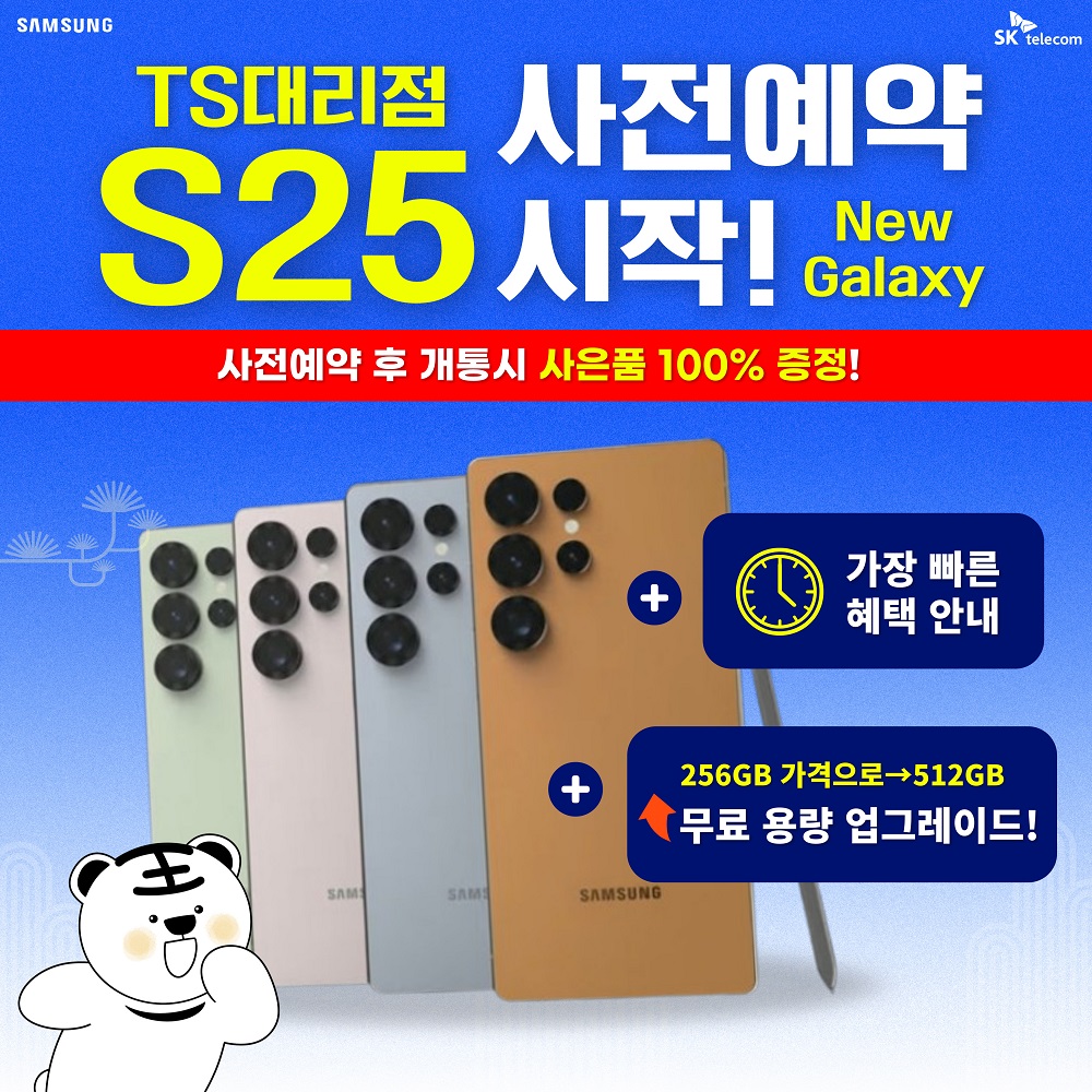 📣TS대리점은 S25 사전예약 시작📣