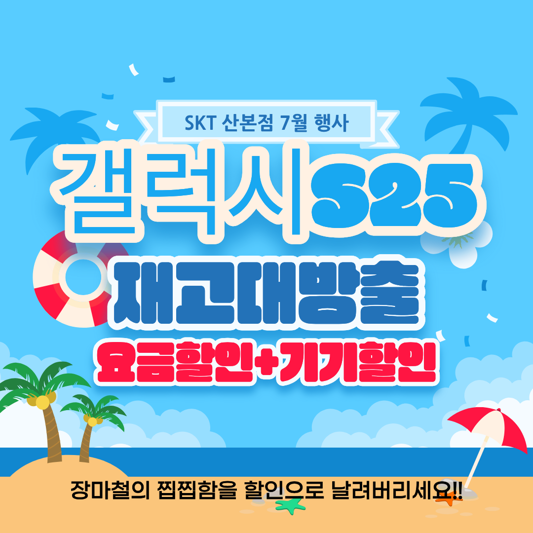 갤럭시S25 대박할인!!