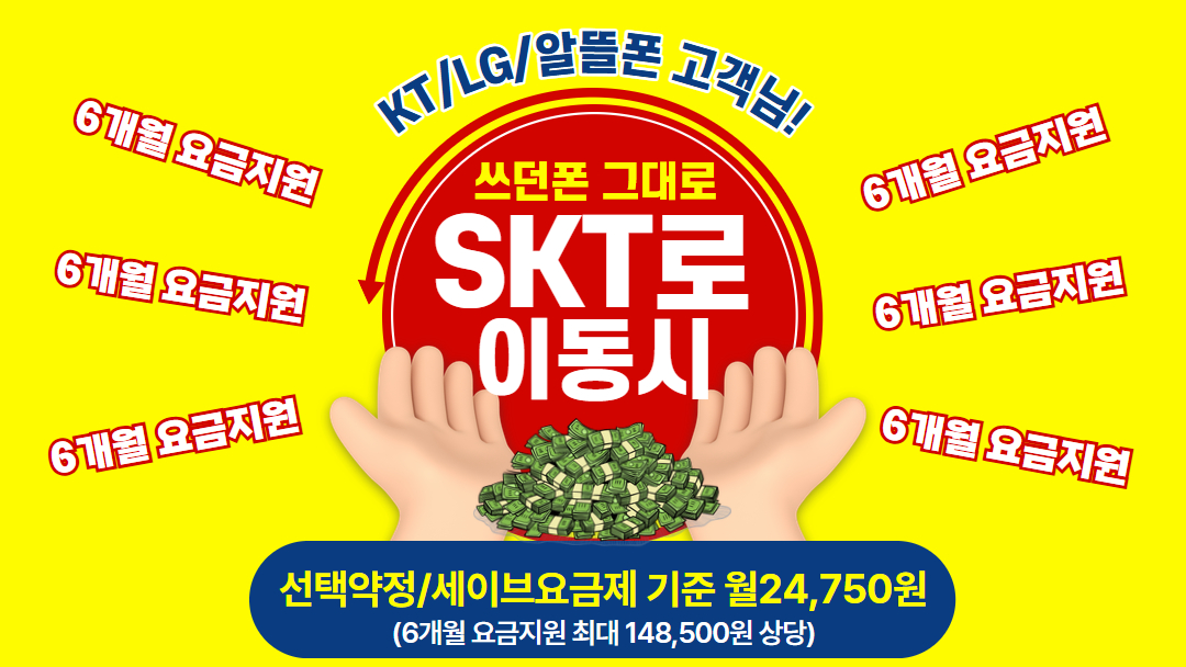 번호 이동시 최대 혜택 !