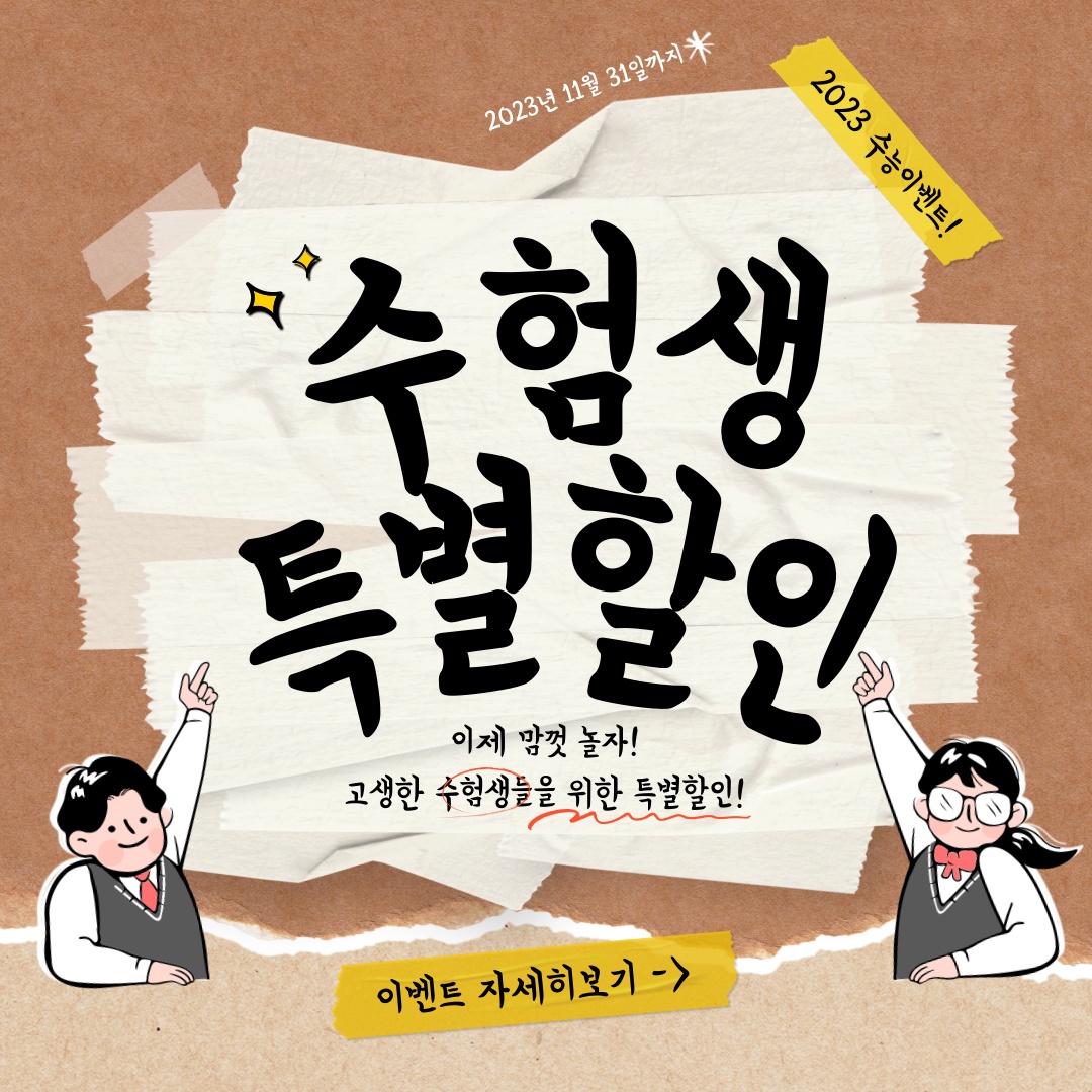 수험생 이벤트