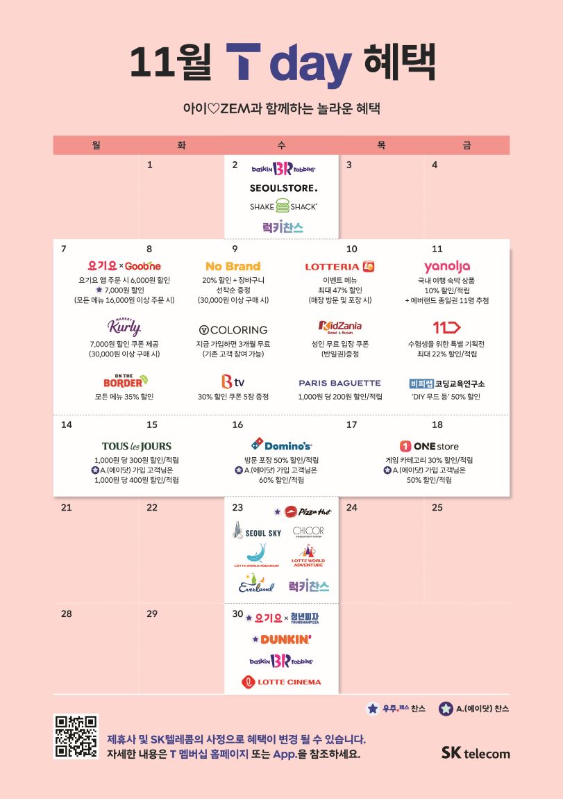 11월 T Day 혜택