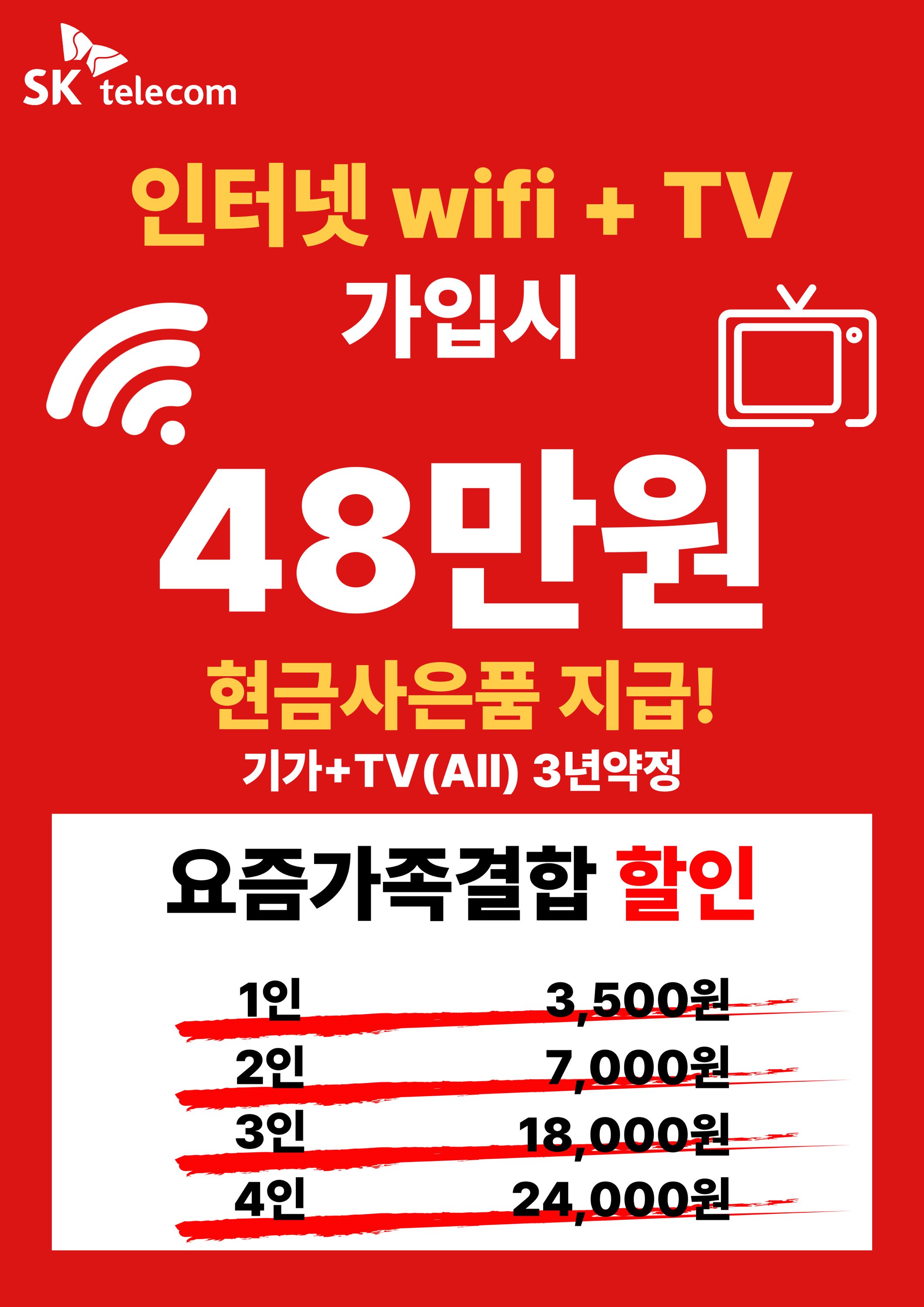 우리가족 뭉치면 월요금 만원~!