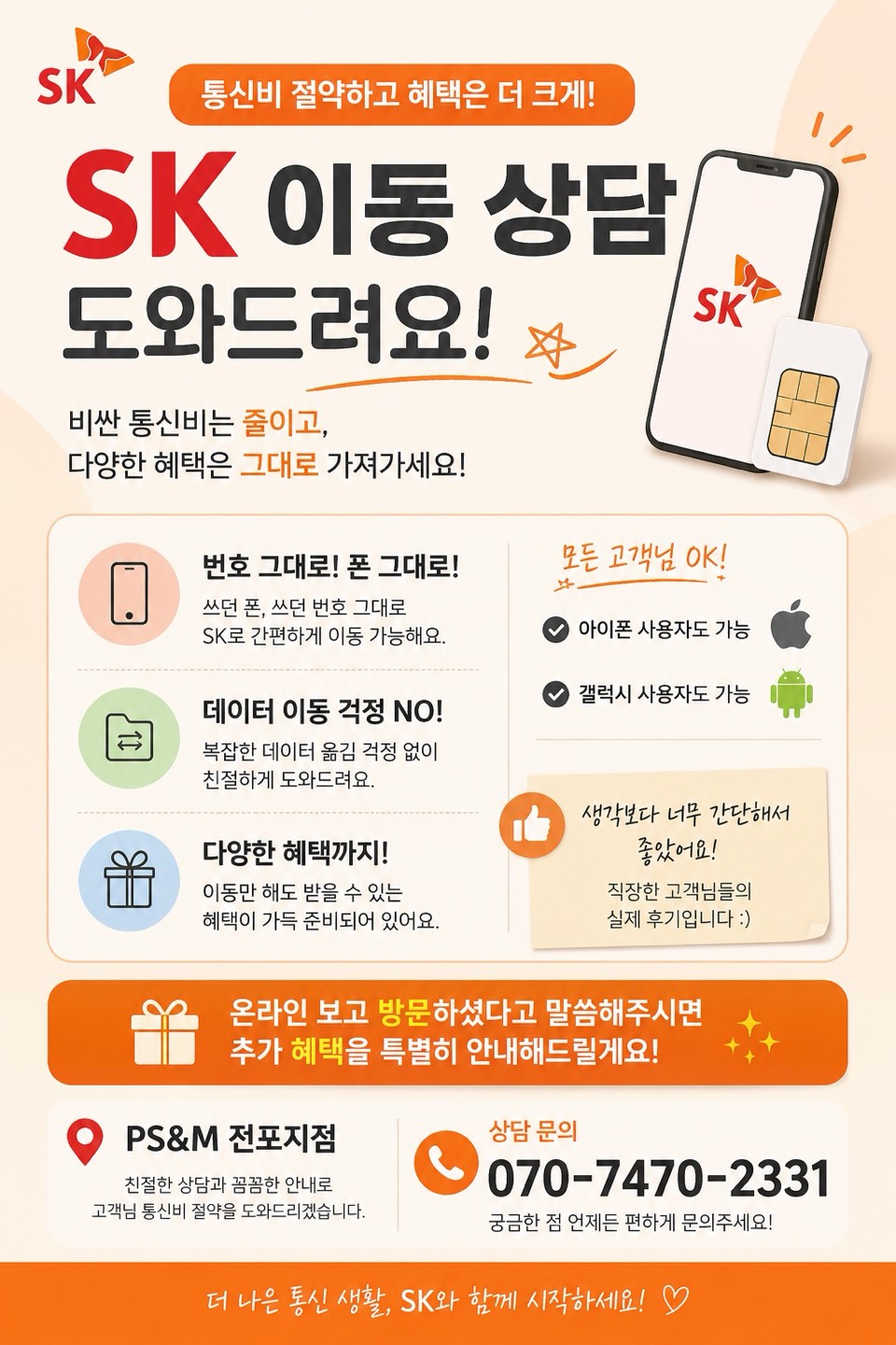 “쓰던 폰 그대로, 부담 없이 SK 이동하세요!” ✨