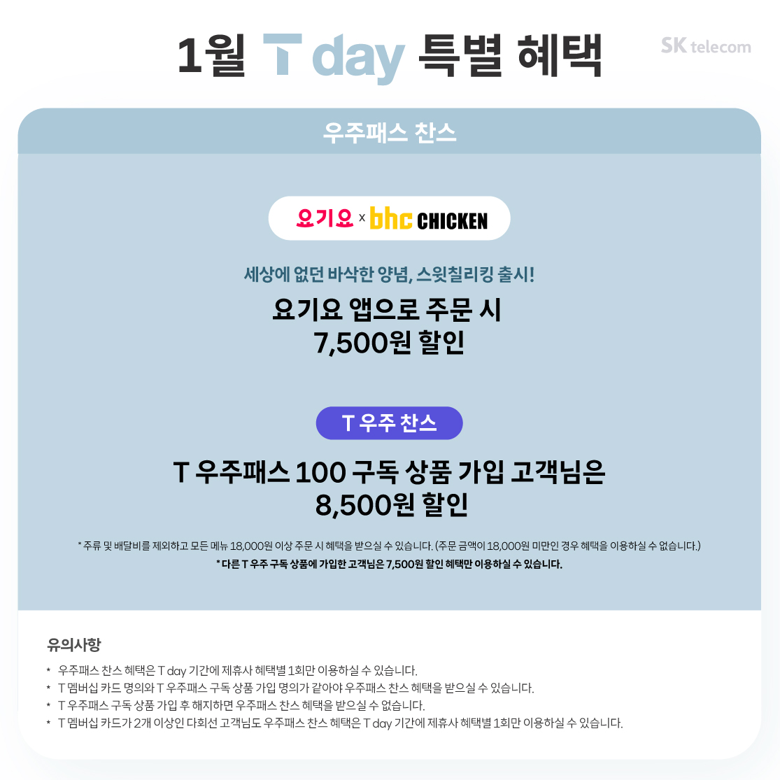 1월 T day 특별 혜택
