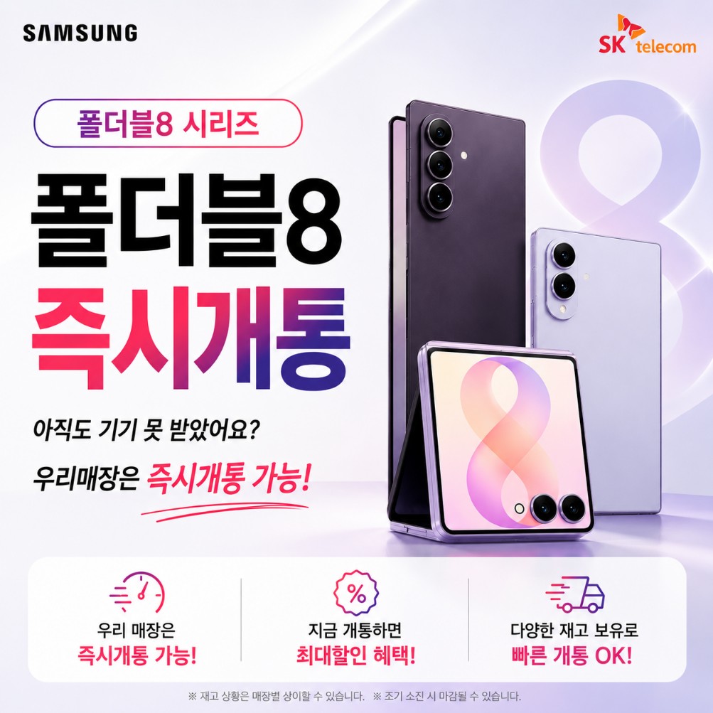 폴더블8 즉시개통