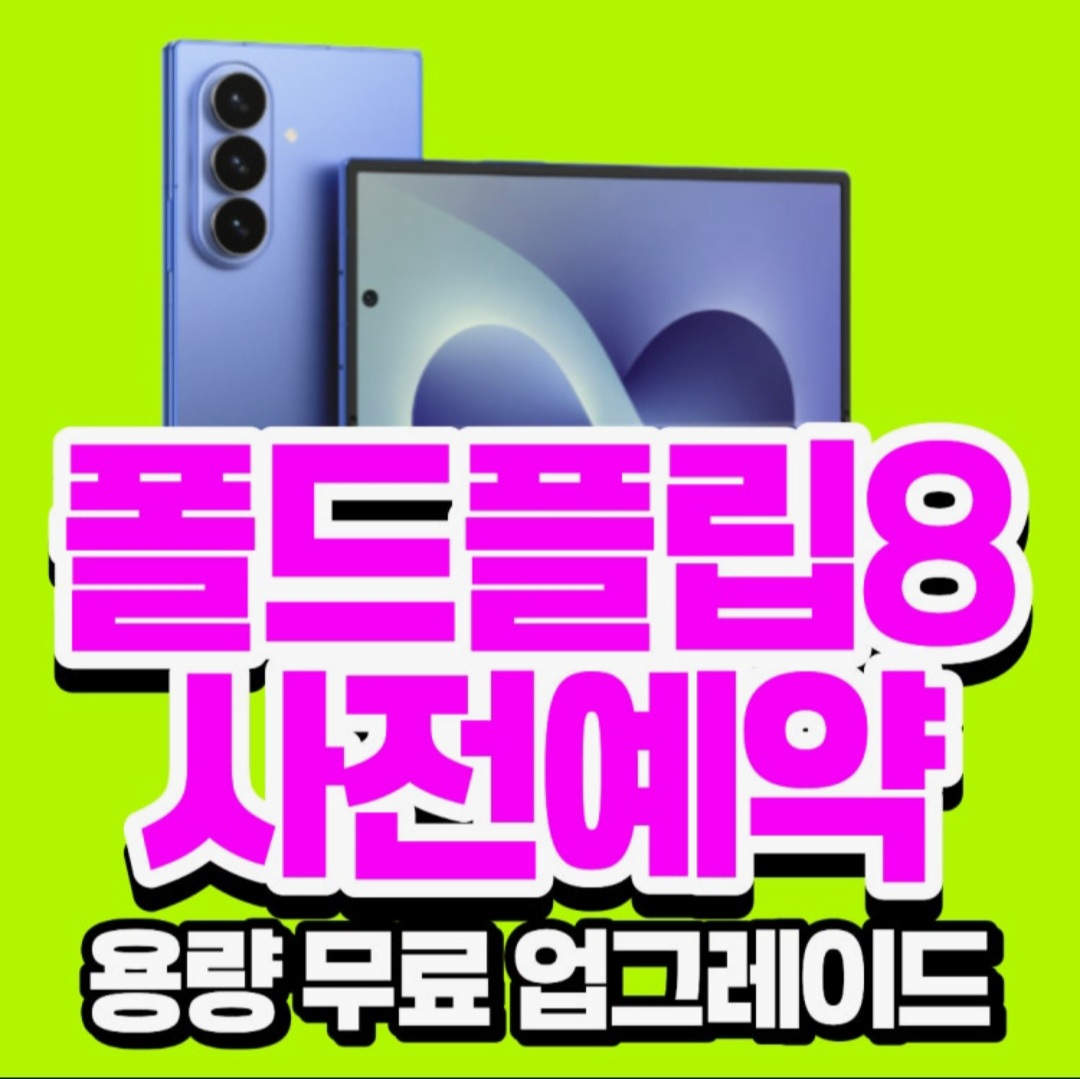 폴더블8 사전예약