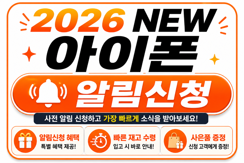 알림!!NEW 아이폰 사전알림 등록!