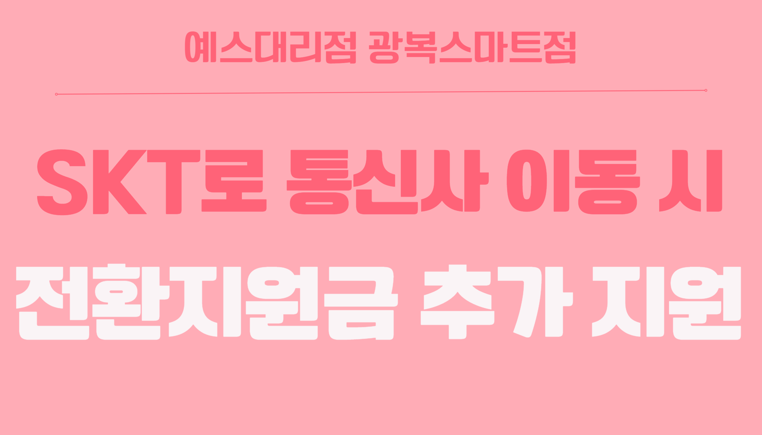 통신사 이동 시 전환지원금 추가 지원!!