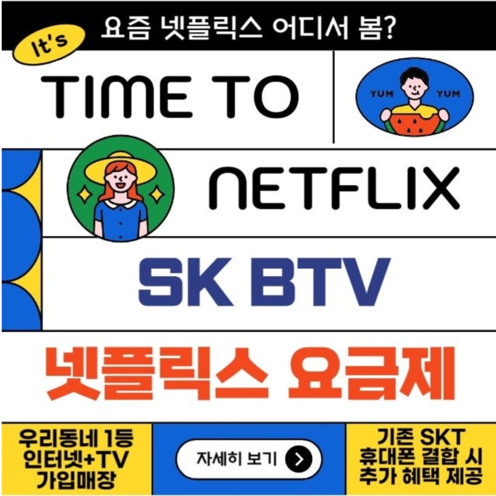 드디어 sk티비에서도 넷플릭스가 가능 해졌어요