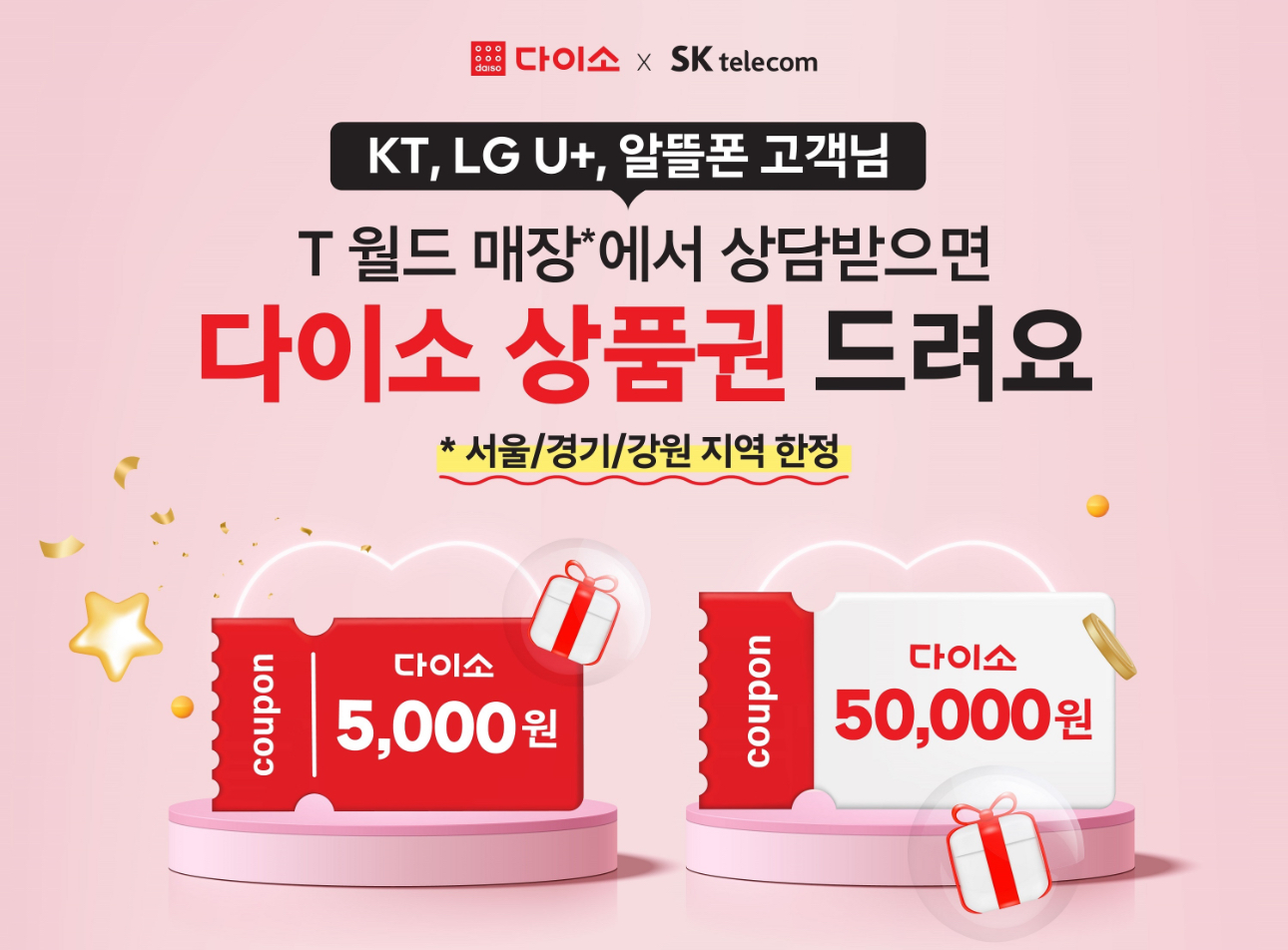🩷KT,LG U+,알뜰폰 고객님 혜택🩷