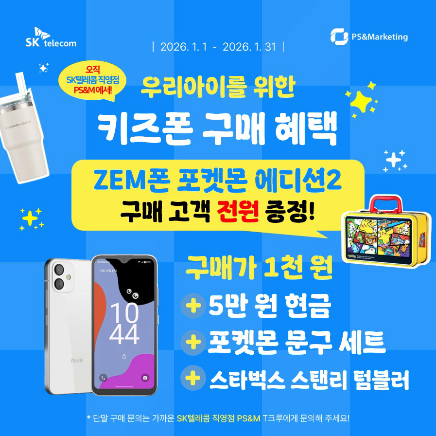 🎁신학기 우리 아이 스마트폰 구매 혜택🎁