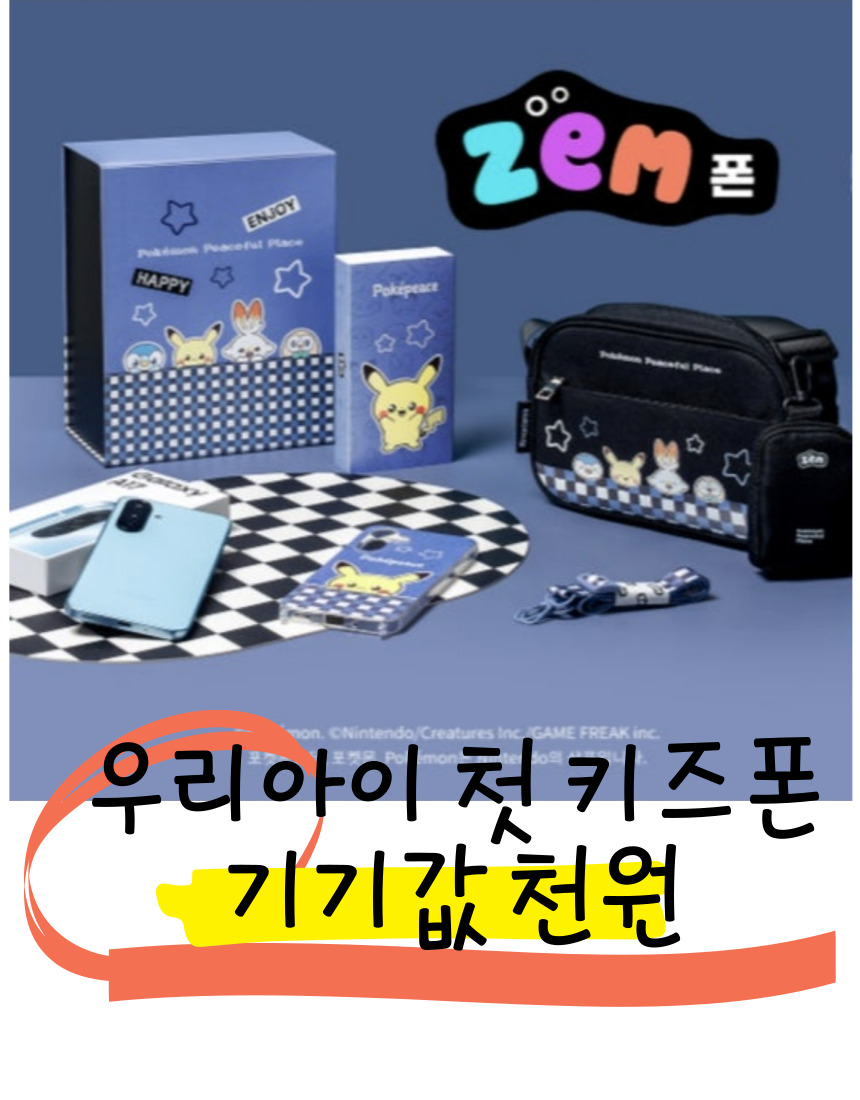 우리아이 첫 키즈폰 추천 🌈