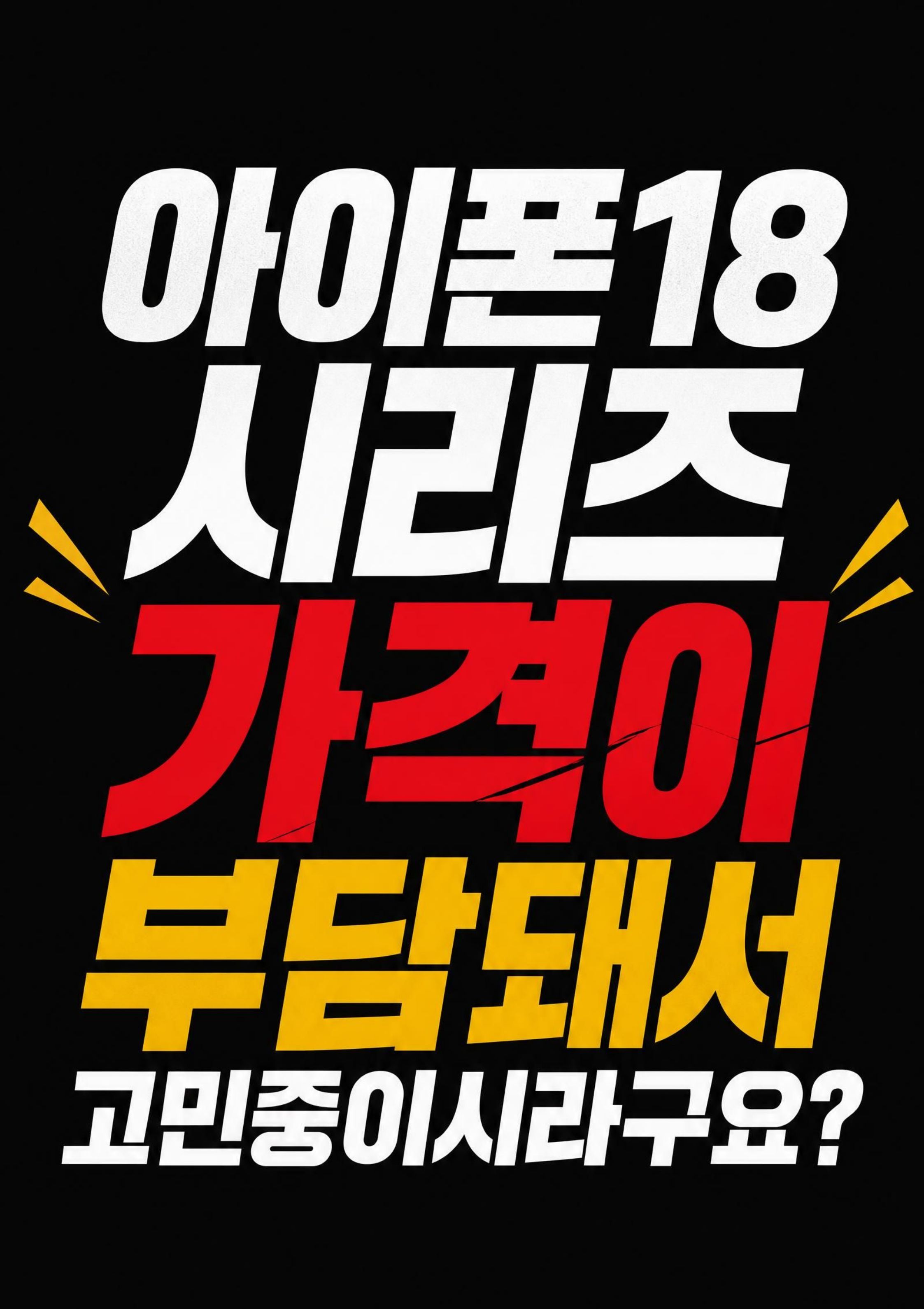 아이폰18 사전예약중!
