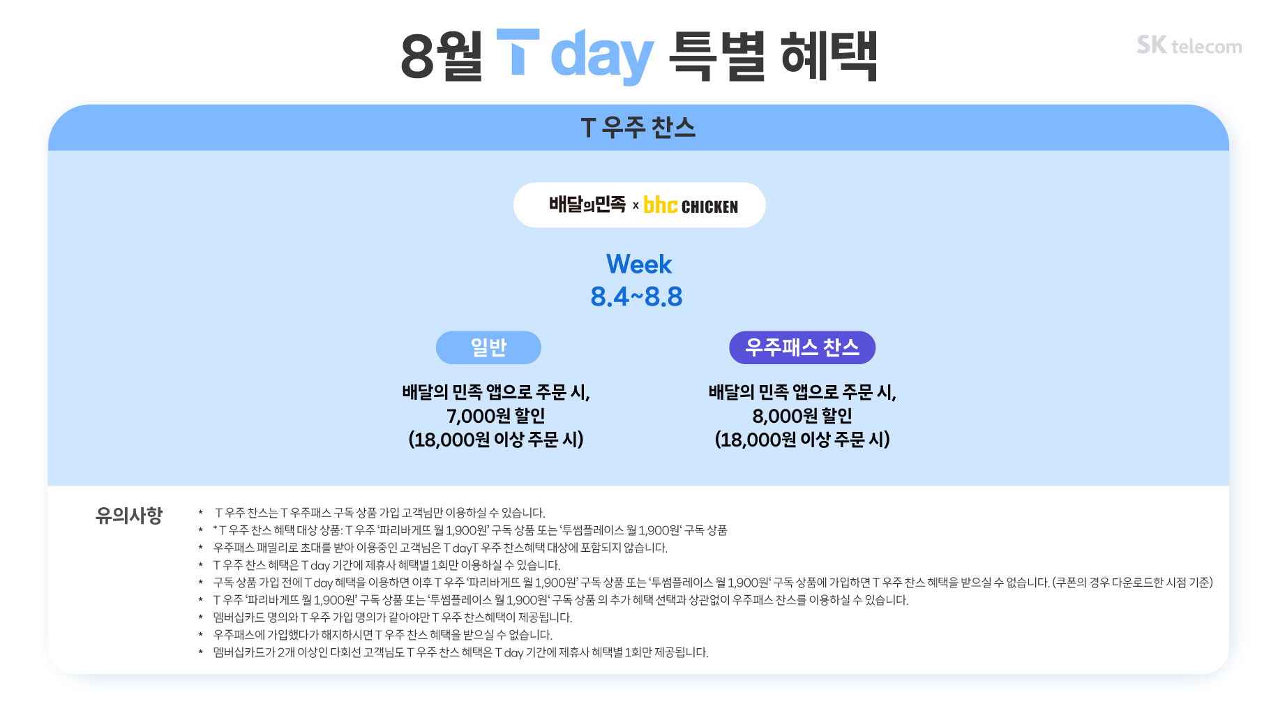 8월 T day 특별혜택