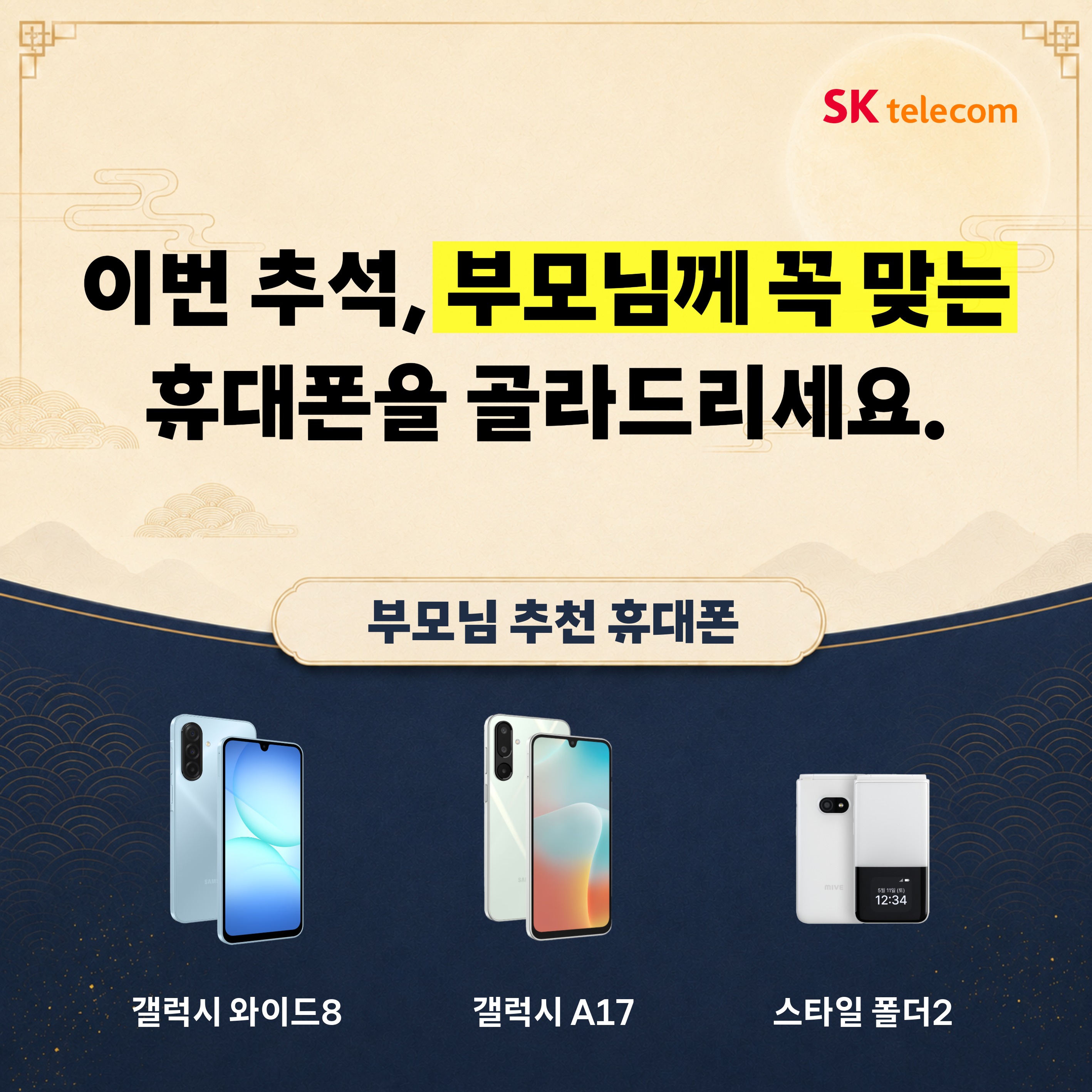추석 부모님 휴대폰 점검 안내