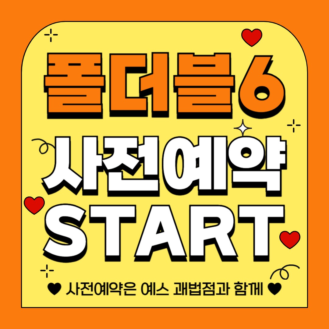 폴더블6 사전예약