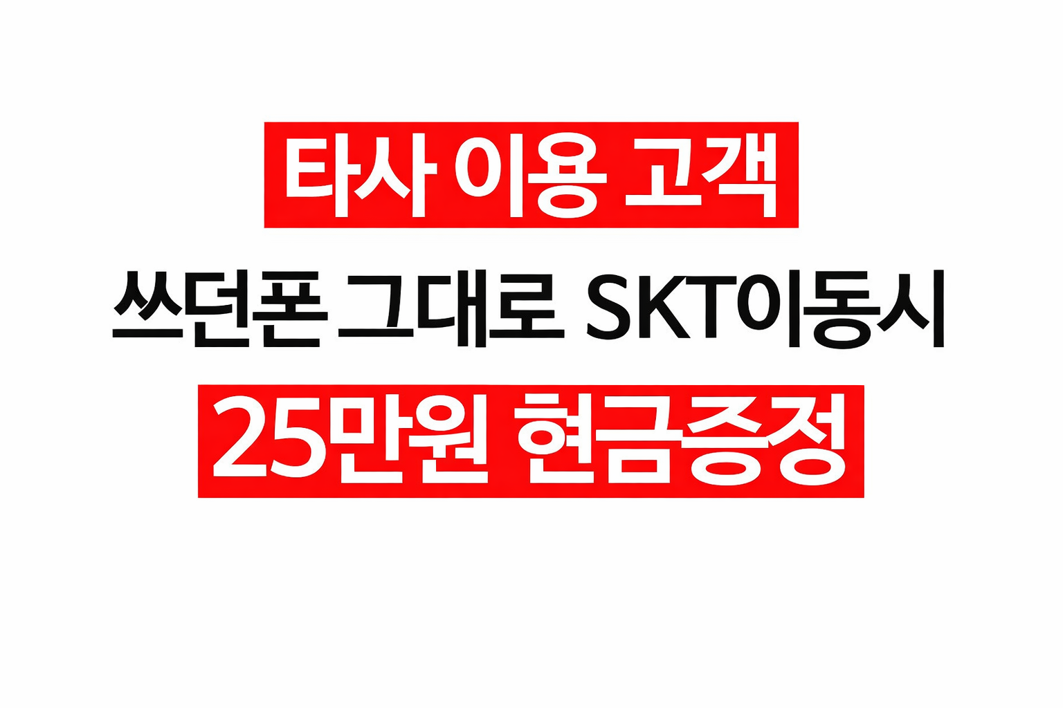 📱 타사 이용 중이라면 지금 한 번 확인해보세요👇