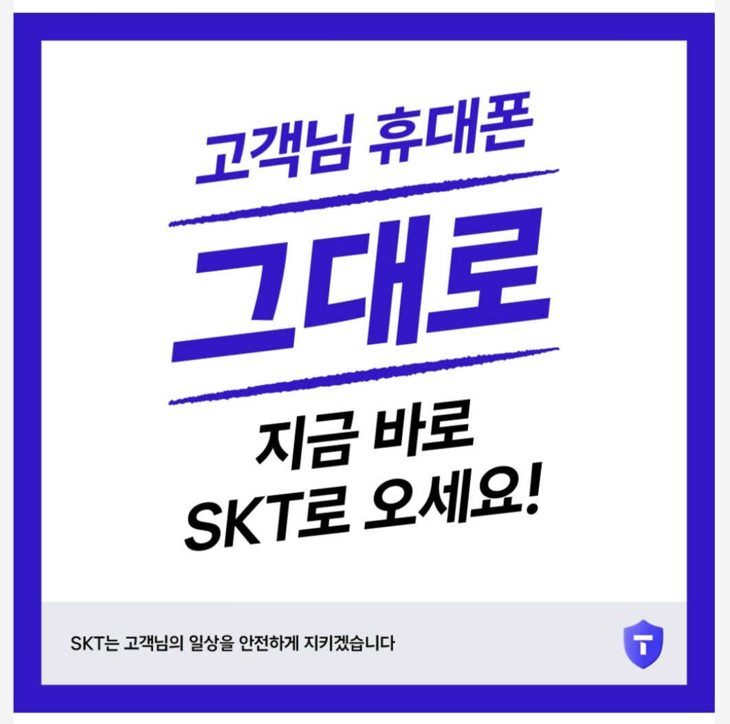 쓰던번호 그대로 SKT로