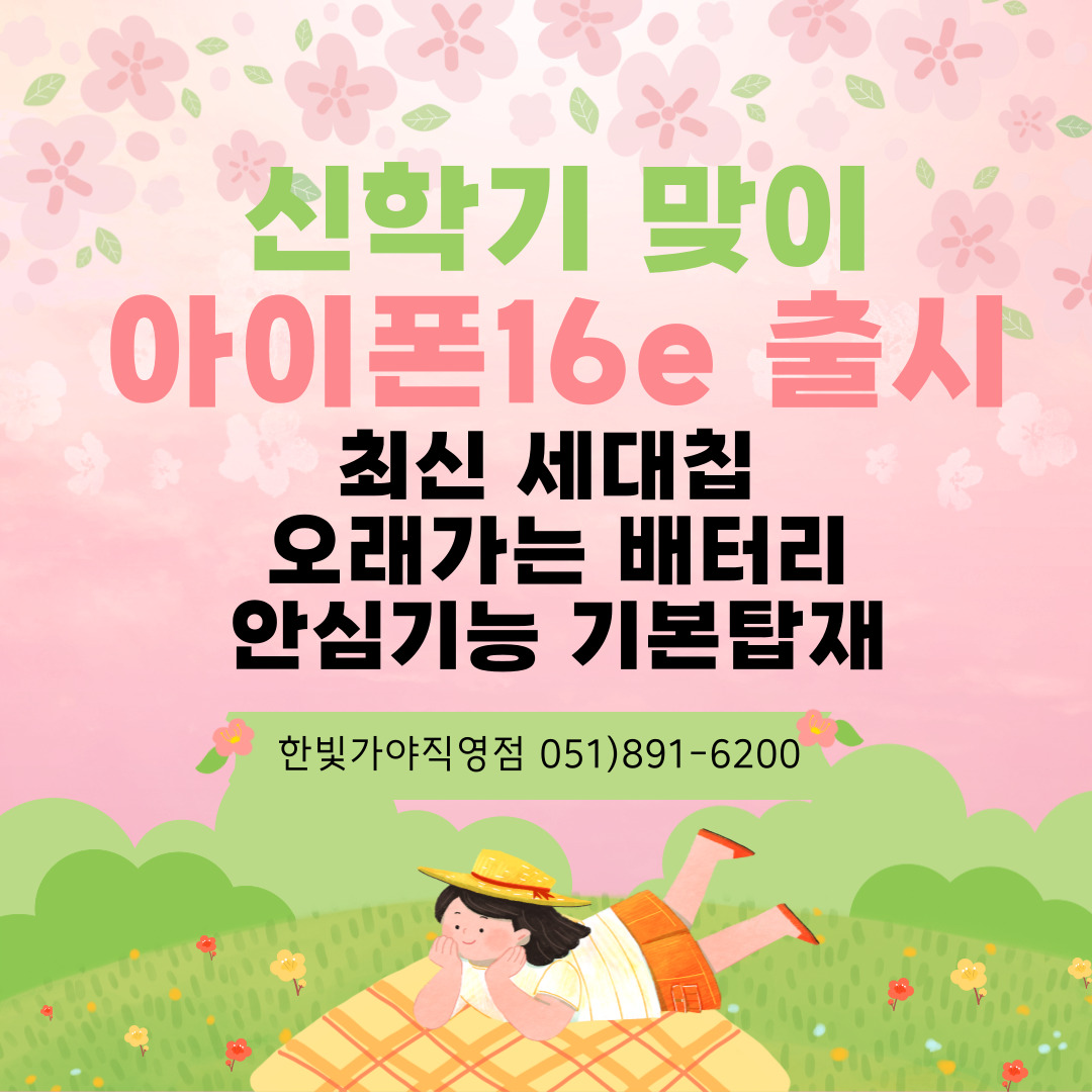 ❤️ 아이폰 16e  출시!! 신학기 선물로 강력 추천 ❤️