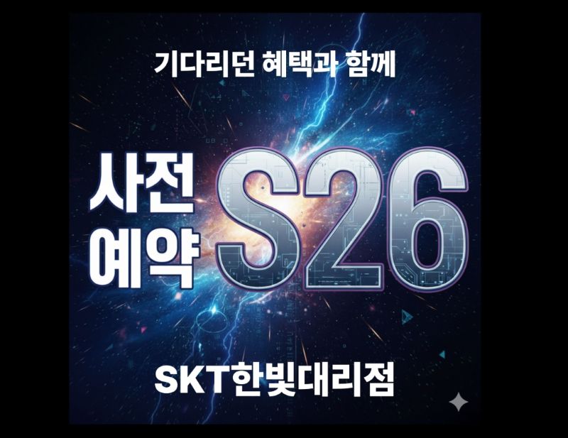 ★역대급 진화! 갤럭시 S26 사전예약 시작!!!★
