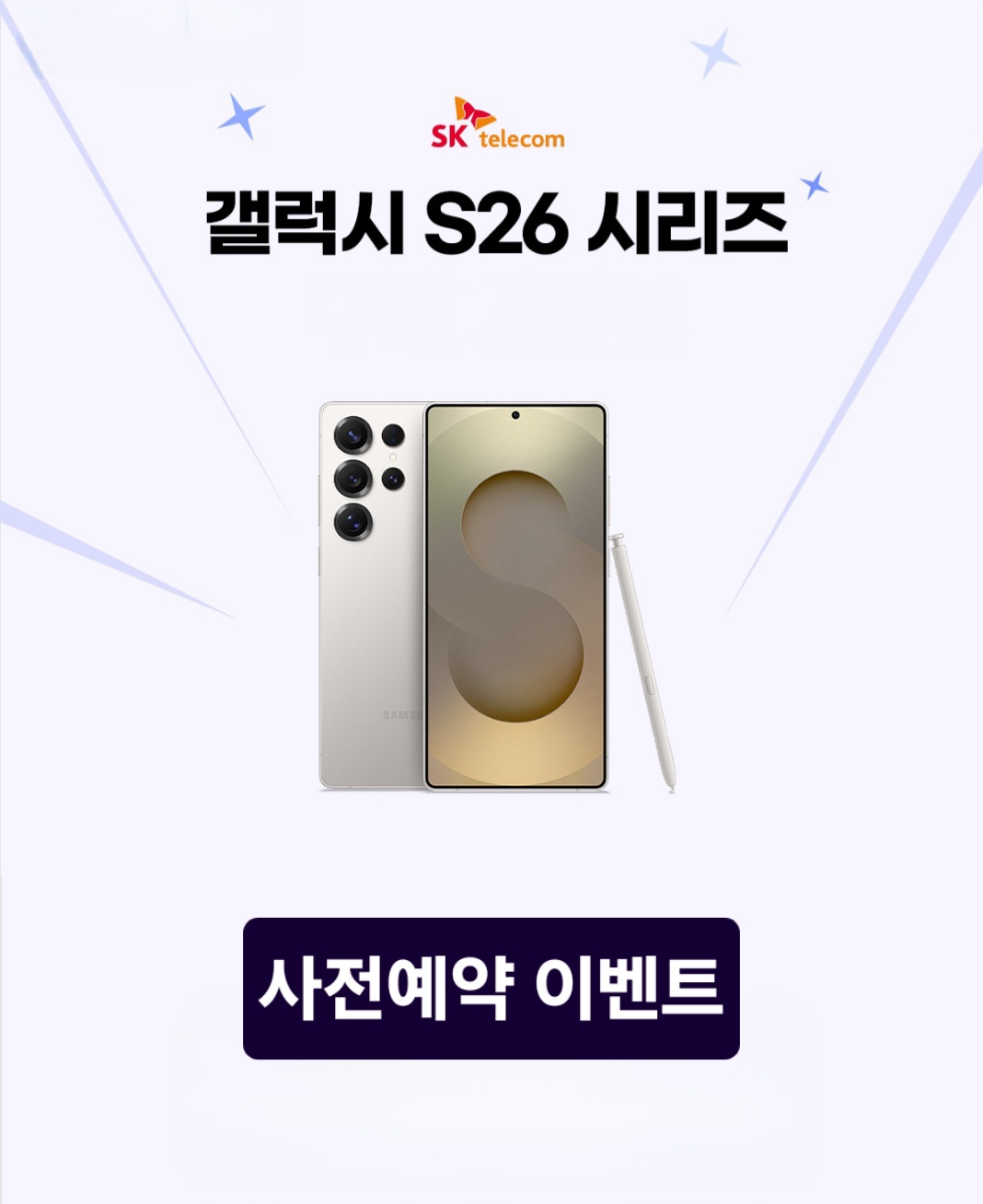 갤럭시S26 사전예약