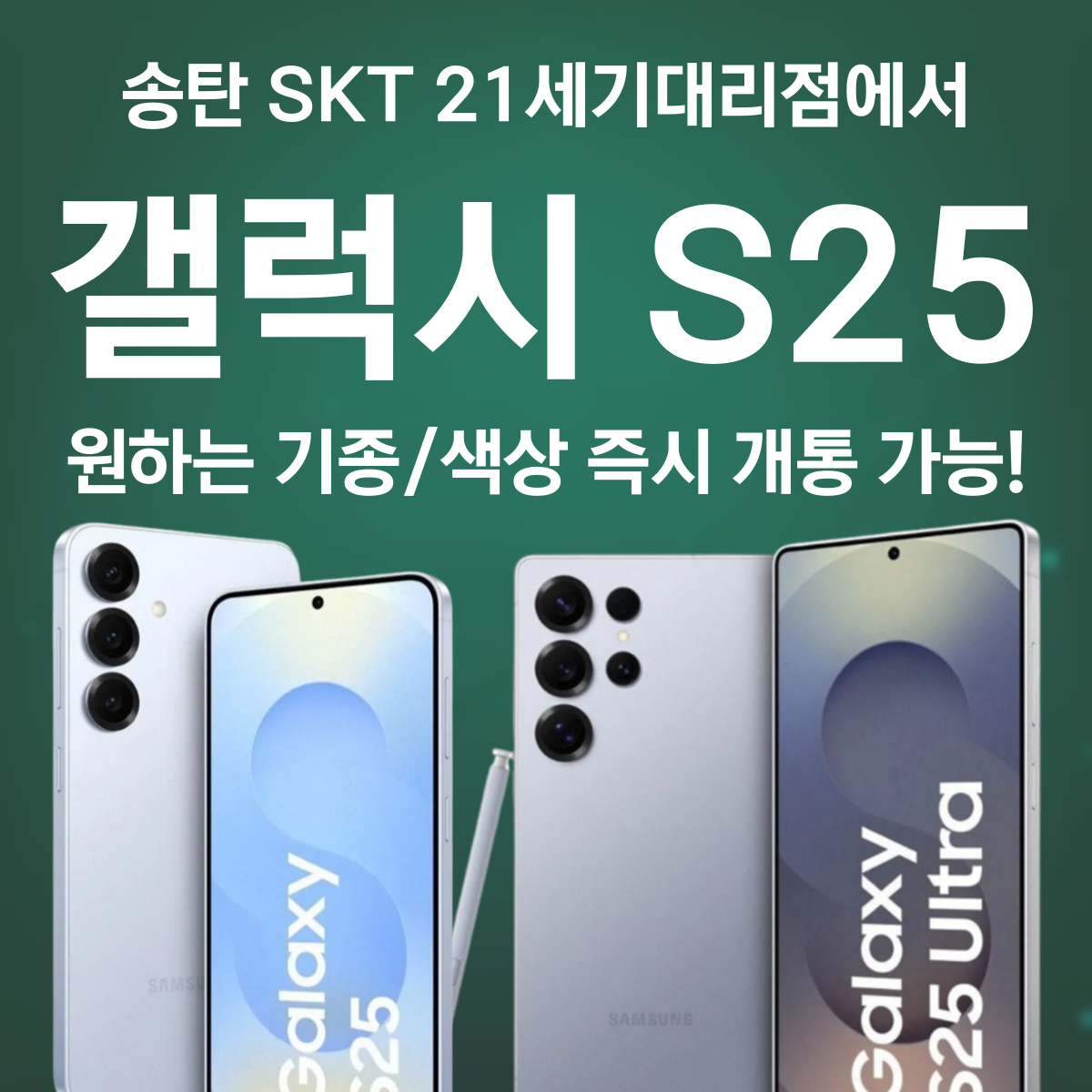 📢 갤럭시 S25 즉시 개통! 지금 송탄 SK텔레콤 21세기대리점에서 만나보세요!