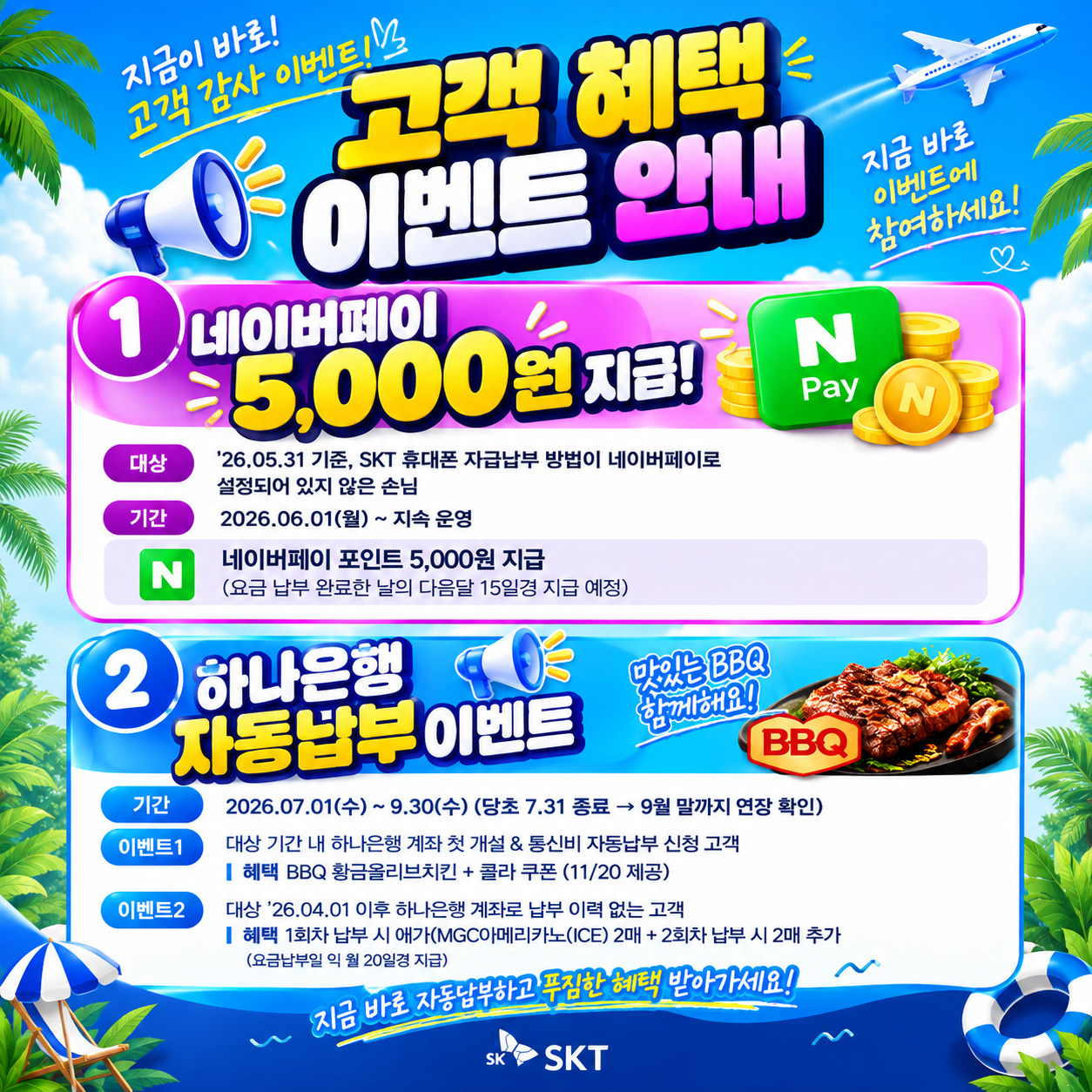 SKT 통신비 자동납부 신청하고 네이버페이 & 치킨 쿠폰 챙기기! 🎁