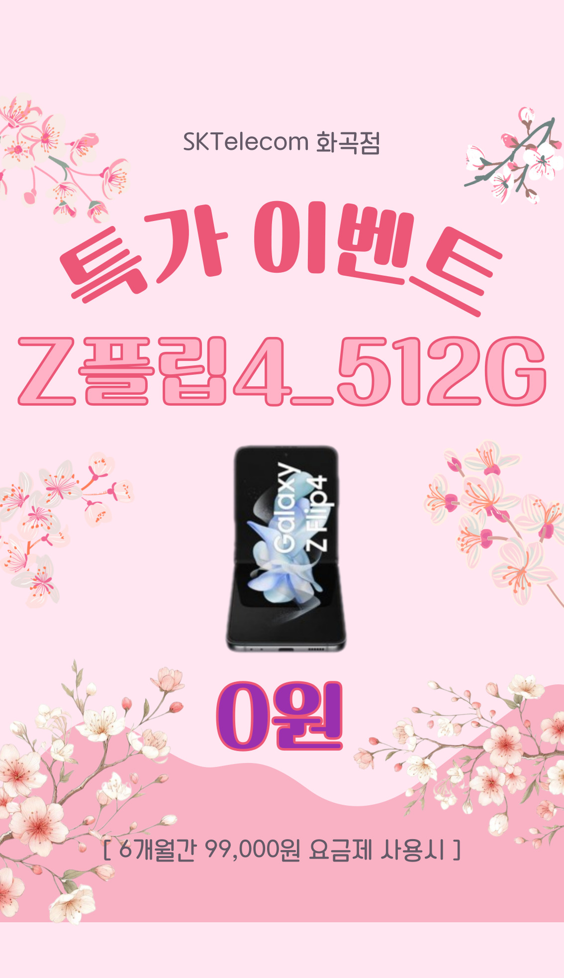 갤럭시플립4 512기가 특가이벤트!