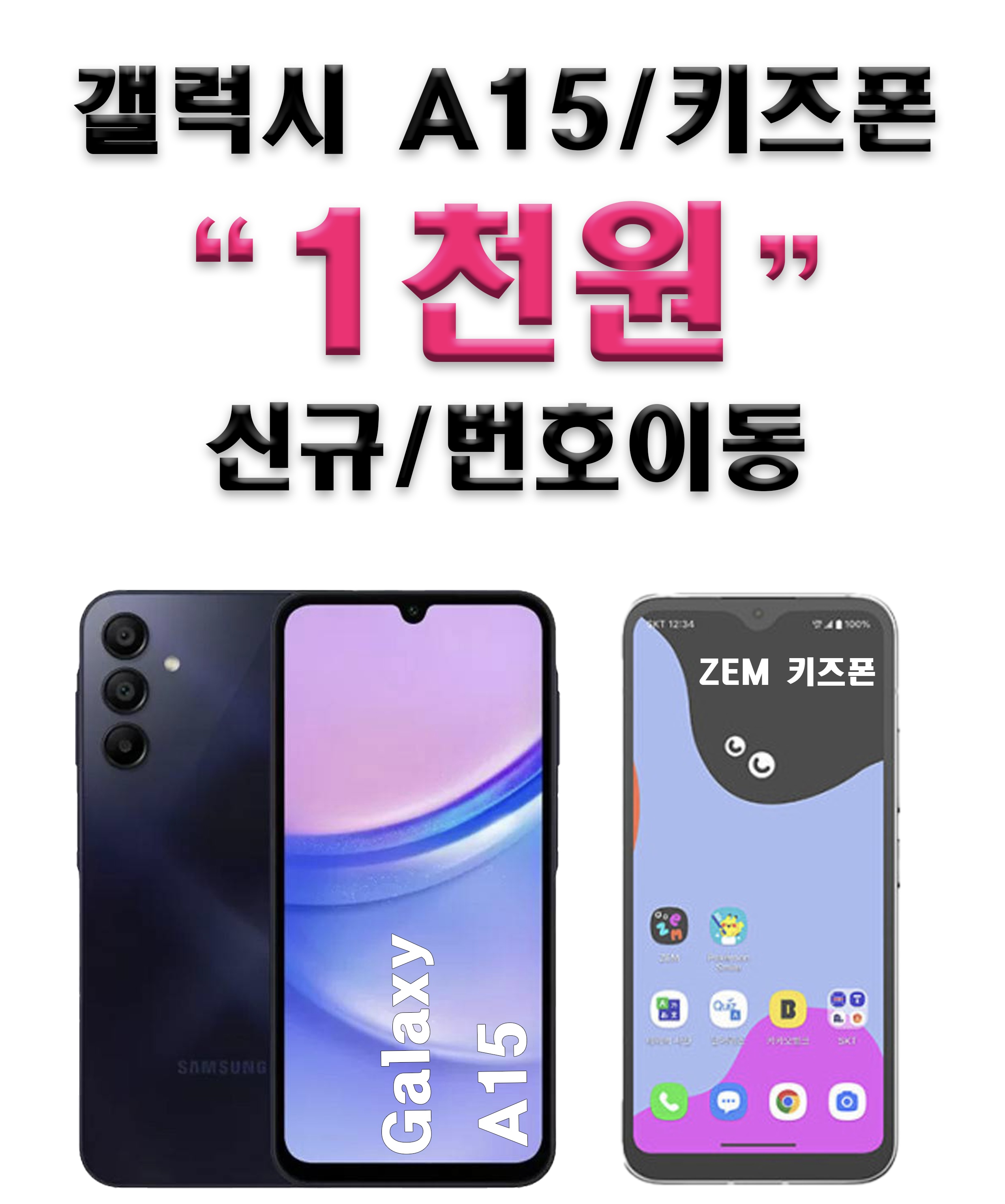 A15 신규,번호이동 기기값 천원